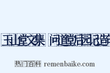 玉山堂文集·问道堂后园记造句是什么意思的图片